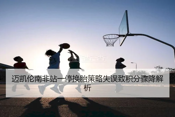 迈凯伦南非站一停换胎策略失误致积分骤降解析 - vsports